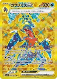 ガブリアスex — 強化拡張パック「レイジングサーフ」 090/062 UR