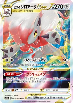 ヒスイ ゾロアークVSTAR — 強化拡張パック「ダークファンタズマ」 062/071 —