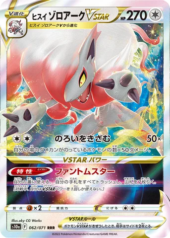 ヒスイ ゾロアークVSTAR — 強化拡張パック「ダークファンタズマ」 062/071 등급 표기 없음