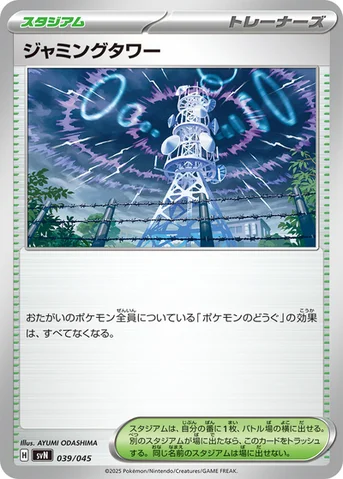 ジャミングタワー — デッキビルドBOX「バトルパートナーズ」 039/045 등급 표기 없음