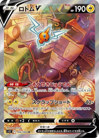 ロトムV — 拡張パック「ロストアビス」 104/100 SR