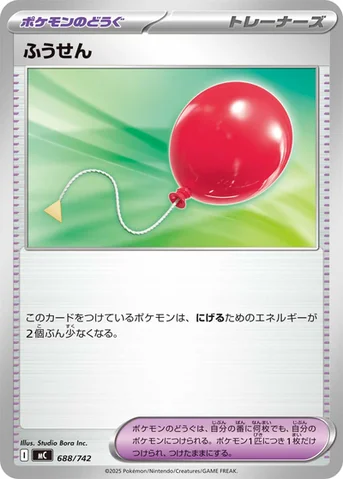 ふうせん — スタートデッキ100 バトルコレクション 688/742 등급 표기 없음