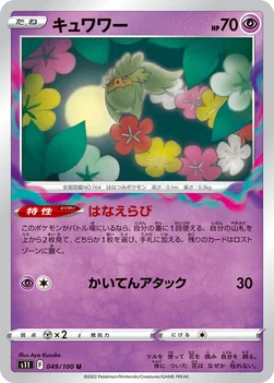 キュワワー — 拡張パック「ロストアビス」 049/100 U