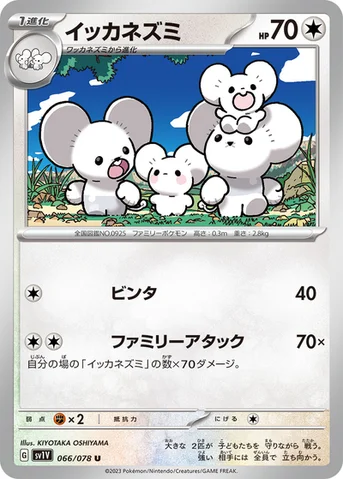 イッカネズミ — 拡張パック「バイオレットex」 066/078 U