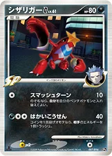 シザリガーG[ギンガ] — DPt 対戦スターターパックSP「ガブリアスVSリザードン」（リザードンデッキ） 007/016 —