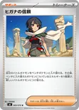 ヒガナの信頼 — 拡張パック「ストームエメラルダ」 069/076 U