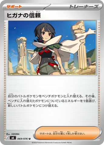 ヒガナの信頼 — 拡張パック「ストームエメラルダ」 069/076 U