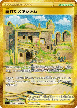 崩れたスタジアム — 拡張パック「ロストアビス」 127/100 UR