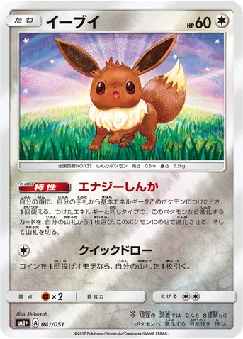 イーブイ — 強化拡張パック「サン＆ムーン」 041/051 등급 표기 없음