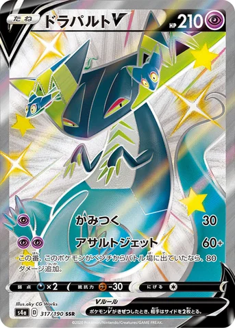 ドラパルトV — ハイクラスパック「シャイニースターV」 317/190 SSR