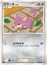 コラッタ — DPt 拡張パック「アルセウス光臨」 066/090 등급 표기 없음