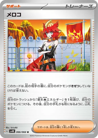 メロコ — 拡張パック「古代の咆哮」 066/066 U