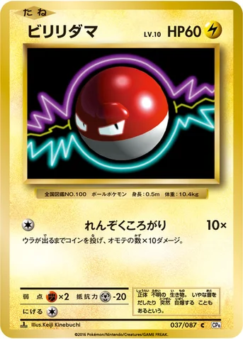 ビリリダマ — XY BREAK コンセプトパック「ポケットモンスターカードゲーム 拡張パック 20th Anniversary」 037/087 C
