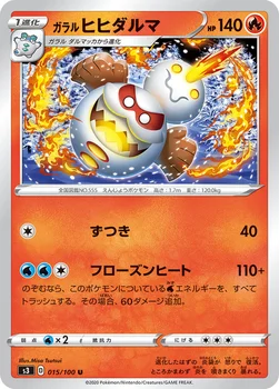 일본판 — ガラル ヒヒダルマ — 拡張パック「ムゲンゾーン」 015/100 U