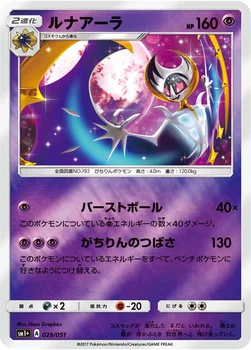 일본판 — ルナアーラ — 強化拡張パック「サン＆ムーン」 029/051 —