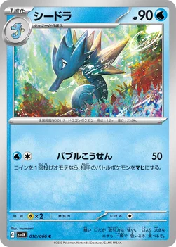 일본판 — シードラ — 拡張パック「古代の咆哮」 018/066 C