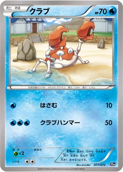 クラブ — XY BREAK 「ポケットモンスターカードゲーム スターターパック」 077/072 —