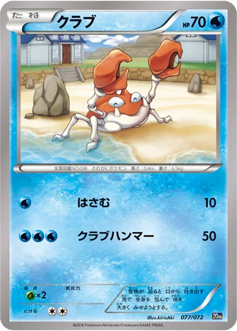 クラブ — XY BREAK 「ポケットモンスターカードゲーム スターターパック」 077/072 등급 표기 없음