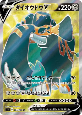 ダイオウドウV — 拡張パック「反逆クラッシュ」 104/096 SR