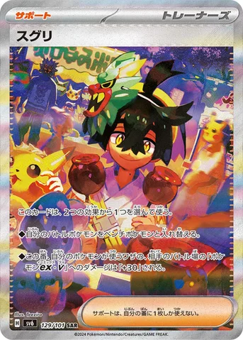 スグリ — 拡張パック「変幻の仮面」 129/101 SAR