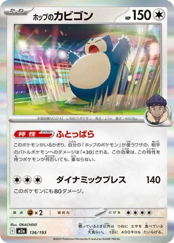 일본판 — ホップのカビゴン — ハイクラスパック 「MEGAドリームex」 136/193 —