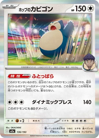 ホップのカビゴン — ハイクラスパック 「MEGAドリームex」 136/193 등급 표기 없음