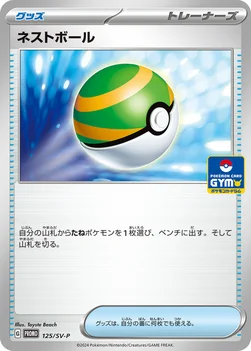 일본판 — ネストボール — SV プロモカード 125 —