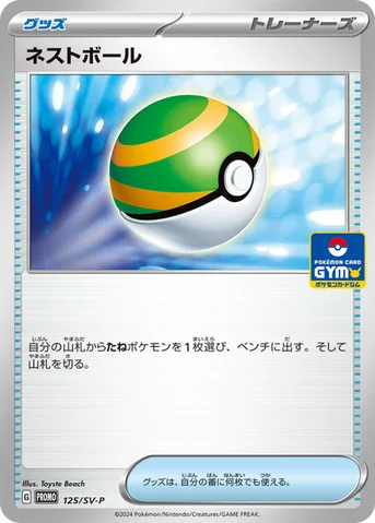 ネストボール — SV プロモカード 125 등급 표기 없음
