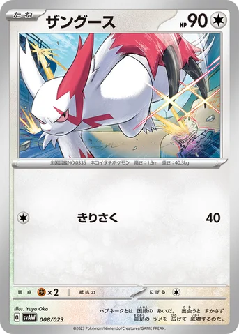 ザングース — スターターセットex クワッス＆ミミッキュex 008/023 등급 표기 없음
