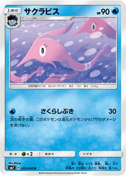 일본판 — サクラビス — 拡張パック「裂空のカリスマ」 029/096 U