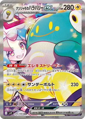 ナンジャモのハラバリーex — 拡張パック「バトルパートナーズ」 125/100 SAR