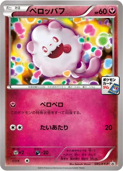 일본판 — ペロッパフ — XY プロモカード 085 —