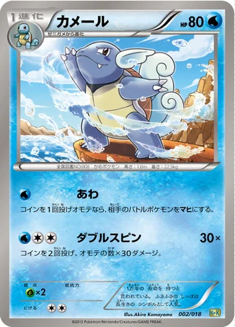 カメール — BW 「最強爆流コンボデッキ60 カメックス＋キュレムEX」 002/018 등급 표기 없음