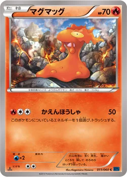 マグマッグ — XY 拡張パック「コレクションX」 011/060 C