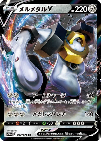 メルメタルV — 強化拡張パック「Pokémon GO」 047/071 RR