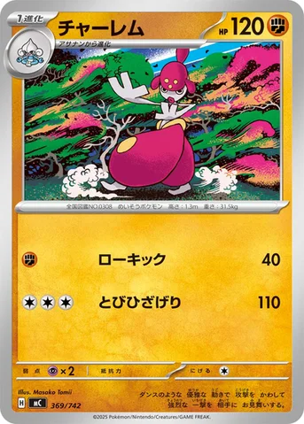 チャーレム — スタートデッキ100 バトルコレクション 369/742 등급 표기 없음