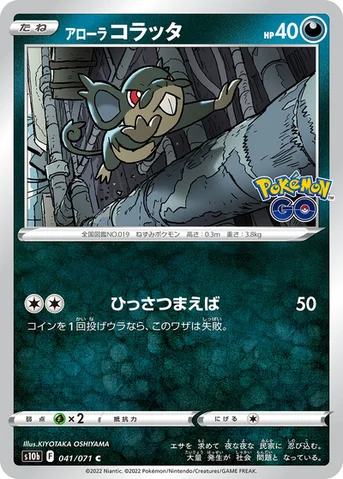 アローラ コラッタ — 強化拡張パック「Pokémon GO」 041/071 C