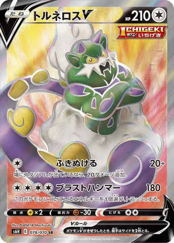トルネロスV — 拡張パック「白銀のランス」 078/070 SR