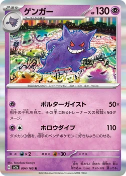 일본판 — ゲンガー — 強化拡張パック「ポケモンカード151（イチゴーイチ）」 094/165 R