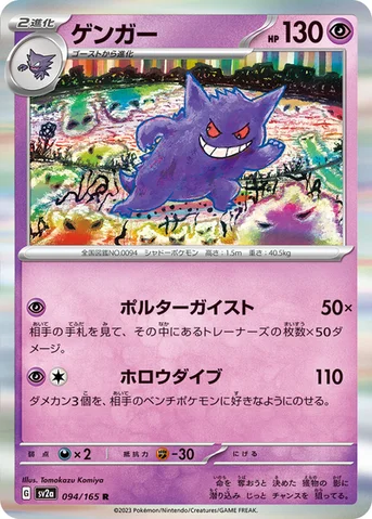 ゲンガー — 強化拡張パック「ポケモンカード151（イチゴーイチ）」 094/165 R