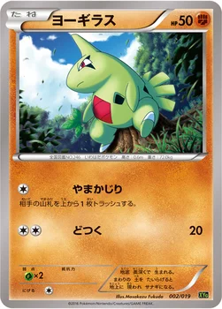 일본판 — ヨーギラス — XY BREAK パーフェクトバトルデッキ60「ジガルデEX」 002/019 —