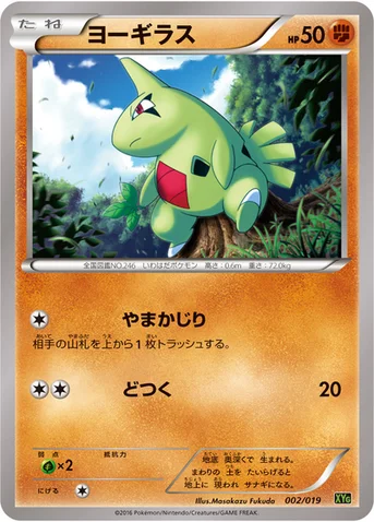 ヨーギラス — XY BREAK パーフェクトバトルデッキ60「ジガルデEX」 002/019 등급 표기 없음