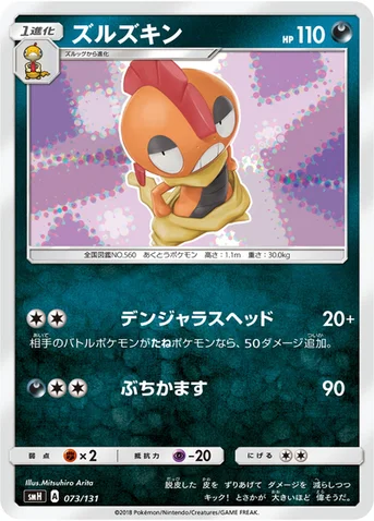 ズルズキン — サン&ムーン GXスタートデッキ 073/131 등급 표기 없음