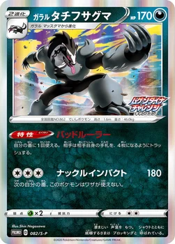 ガラル タチフサグマ — S プロモカード 082 —