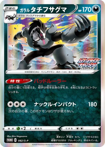 ガラル タチフサグマ — S プロモカード 082 등급 표기 없음