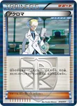 アクロマ — BW 「プラズマ団パワードデッキ30」 014/017 —