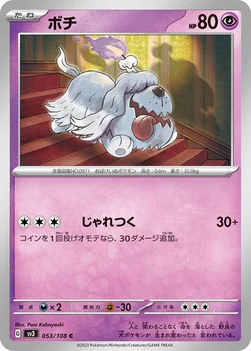ボチ — 拡張パック「黒炎の支配者」 053/108 C
