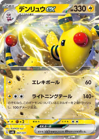 デンリュウex — スターターセットex ホゲータ＆デンリュウex 007/021 등급 표기 없음