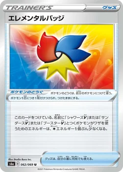 일본판 — エレメンタルバッジ — 強化拡張パック「イーブイヒーローズ」 062/069 U