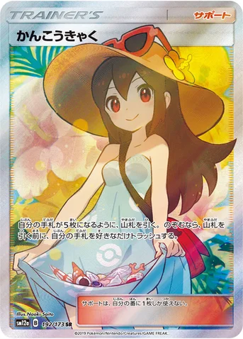 かんこうきゃく — ハイクラスパック「TAG TEAM GX タッグオールスターズ」 192/173 SR